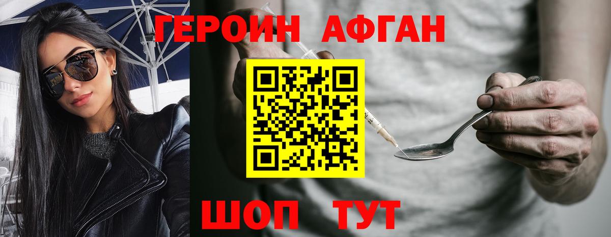 Героин Афган Сафоново